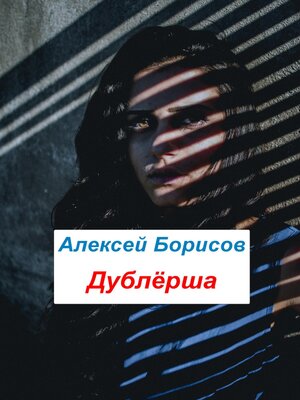 cover image of Дублёрша